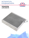 Испаритель кондиционера Toyota Land Cruiser 200 фото 1