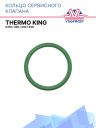 Кольцо сервисного клапана Thermo King X418 / 426 / 430 / 640 фото 1