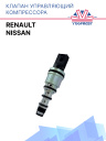 Клапан управляющий компрессора кондиционера Renault / Nissan фото 1