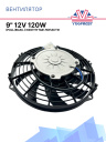 Вентилятор 9" 12V 120W (Pull/всас.) изогнутые лопасти. Pokka фото 1