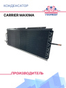 Конденсатор Carrier Maxima фото 1