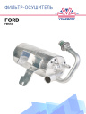 Фильтр-Осушитель кондиционера Ford Fiesta фото 1