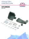 Кронштейн компрессора Hyundai HD-72 А2 фото 1