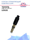 Клапан управляющий компрессора кондиционера Toyota Camry (18-), Rav4 (18-) / Lexus фото 1