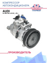 Компрессор кондиционера Audi A4 (B6-B8), A5 (8t_, 8f_) фото 1