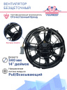Вентилятор безщеточный 14" (340 мм.) (всас.) фото 3