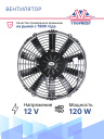 Вентилятор 11" 12V 120W (Pull/всас.), прямые лопасти. Pokka фото 2