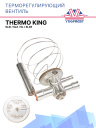 Терморегулирующий вентиль (ТРВ) Thermo King SLXi / SLX / SL / SLXe фото 1