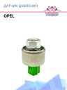 Датчик давления Opel 1098A фото 1