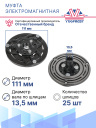 Муфта электромагнитная Volvo S60, S80, V70, XC70, XC90 фото 4
