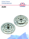 Пластина прижимная Audi фото 1
