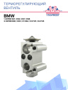 ТРВ BMW 1 серии E81, E82, E87, E88, 3 серии E90, E93, X1 E84, X3 F25, X4 F26 фото 1