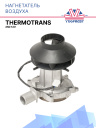 Воздушный нагнетатель 12V Thermotrans 25D фото 1