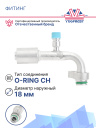 Фитинг G10 (13мм) 90⁰ O-RING R-134a CH фланцевый со стаканом под тонкостенный шланг (алюминий) фото 3