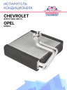 Испаритель кондиционер Chevrolet Aveo (T300) (2011>) / Opel Mokka 95018026 фото 1