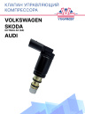 Клапан управляющий компрессора кондиционера Audi / Volkswagen / Skoda Octavia A5 (04) фото 1