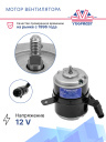 Мотор вентилятора Thermal Master 12V FM NEW C/E фото 2