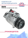 Компрессор кондиционера BMW X5 (E70) (06-) 3.0i (выпуск 2010-) (8PK) фото 1