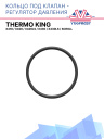 Кольцо под клапан - регулятор давления Thermo King X418 / X426 / X426LS / X430 / X430LS / SCROLL фото 1