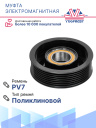 Муфта электромагнитная Renault Kaptur, Duster, Fluence, Megane III (2010–н.в.) фото 4