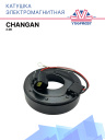 Катушка электромагнитная Changan 2.0К фото 1