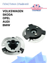 Пластина срывная Volkswagen / Audi / BMW / Opel / Skoda фото 1