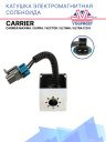 Катушка соленоида 12V, Carrier Maxima / Supra / Vector / Ultima / Ultra фото 1