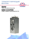 ТРВ BMW 1 F40, 2 (F44-F46); X1 F48, X2 F39; Mini Cooper Cabrio, Clubman, Countryman (F54-F57) фото 1