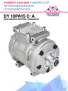 Компрессор кондиционера DY 10PA15 C-A --G750 фото 1