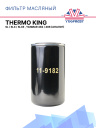 Фильтр масляный  Thermo King SL / SLX / SLXe , Yanmar 482 / 486 (аналог) фото 1