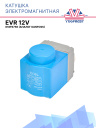 Катушка электромагнитная EVR 12V аналог Danfoss 018F6756 фото 1