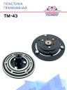 Пластина прижимная TM-43 фото 1