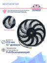 Вентилятор 12" 12V 120W (Pull/всас) изогнутые лопасти фото 3