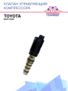 Клапан управляющий компрессора кондиционера Toyota Rav4 XA40 фото 1