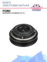 Муфта электромагнитная Ford Mustang 6 2.3 EcoBoost (14-17) фото 1