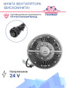 Муфта вентилятора (вискомуфта) MAN TG-A (02-) / TG-S (07-) / TG-X (07-) фото 3
