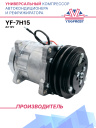 Компрессор кондиционера YF-7H15 A2 12V (выходы горизонтальные) фото 1