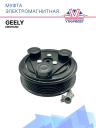 Муфта электромагнитная Geely Emgrand для ремня 6 ручьев фото 1