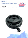 Муфта электромагнитная Jeep Grand Cherokee 5 WL 3.6, 5.7 (21-24) фото 1