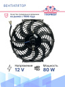Вентилятор 10" 24V 80W (Push/толк.) изогнутые лопасти фото 2