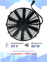 Вентилятор 12" 24V 80W (Push/толк 310 мм)  фото 2