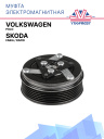 Муфта электромагнитная Volkswagen Polo, Skoda Fabia, Rapid фото 1