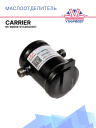 Маслоотделитель Carrier Viento 200 / 300 / 350; Zanotti 65-60059-01 (аналог)  фото 1