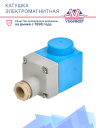 Катушка электромагнитная EVR 12V аналог Danfoss 018F6756 фото 2