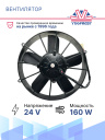 Вентилятор 11" 24V 160W (Push/толк) прямые лопасти фото 2