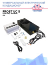 Универсальный электрический кондиционер FROST UC 5 24V (для спец. техники) фото 1