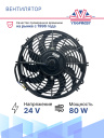 Вентилятор 12" 24V 80W S (Pull/всас 310 мм)  фото 2