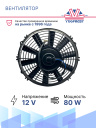 Вентилятор 10" 12V 80W (Push/толк.) прямые лопасти. Pokka фото 2
