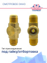 Смотровое окно 5/8" фото 2