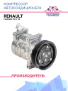 Компрессор кондиционера Renault Fluence (10-) 1.6  фото 1